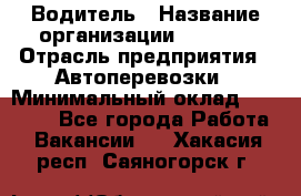 Водитель › Название организации ­ Ladya › Отрасль предприятия ­ Автоперевозки › Минимальный оклад ­ 40 000 - Все города Работа » Вакансии   . Хакасия респ.,Саяногорск г.